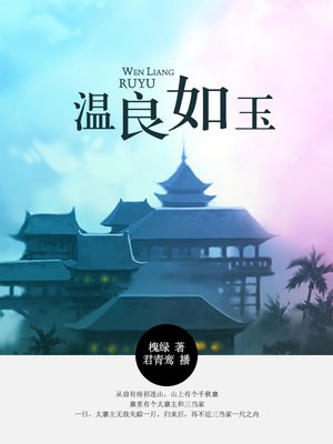 cover image of 温良如玉